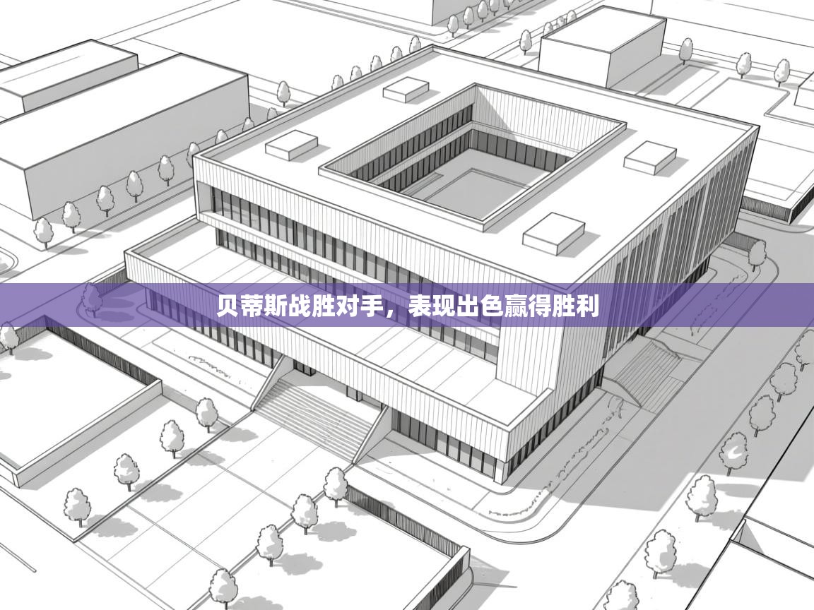 贝蒂斯战胜对手,表现出色赢得胜利 第1张