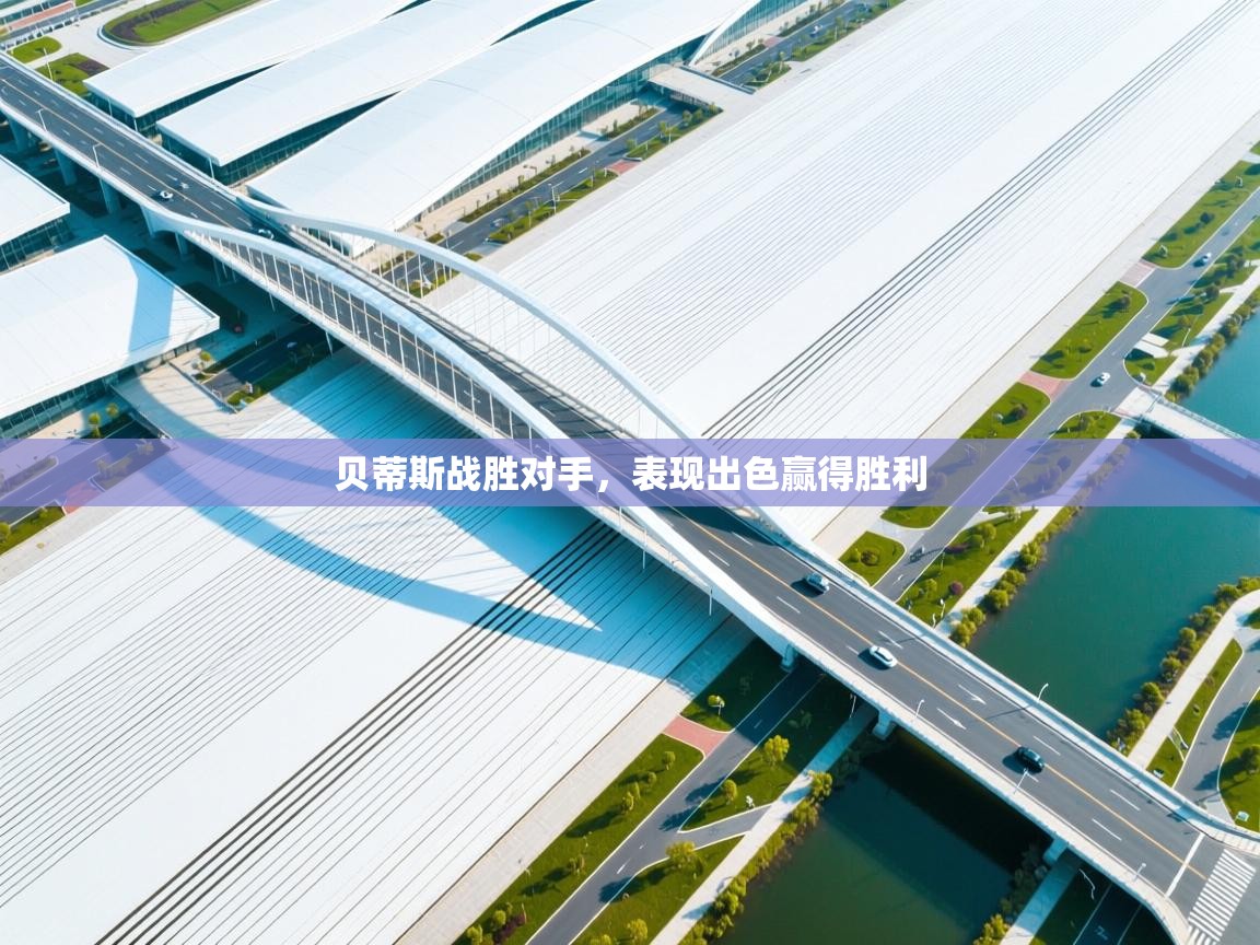 贝蒂斯战胜对手,表现出色赢得胜利 第2张