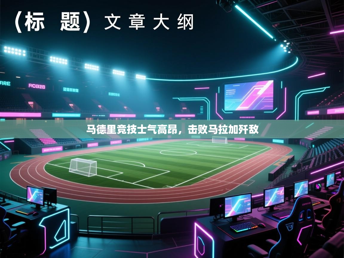 马德里竞技士气高昂，击败马拉加歼敌