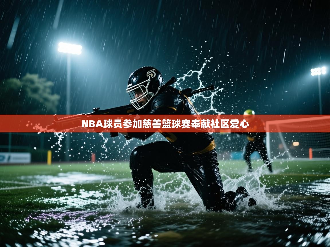NBA球员参加慈善篮球赛奉献社区爱心 第1张