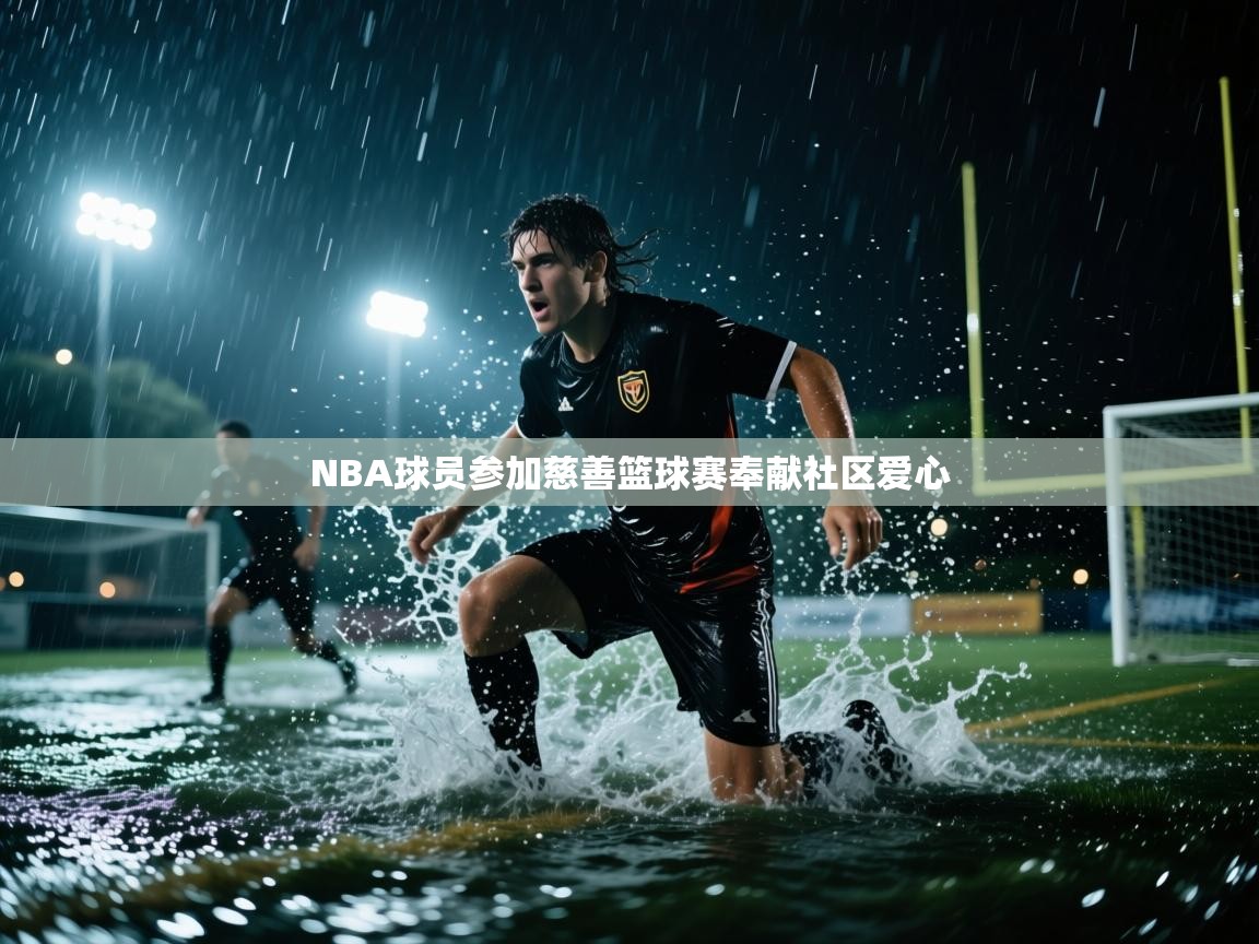 NBA球员参加慈善篮球赛奉献社区爱心 第2张