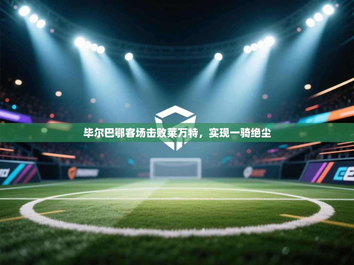 毕尔巴鄂客场击败莱万特，实现一骑绝尘