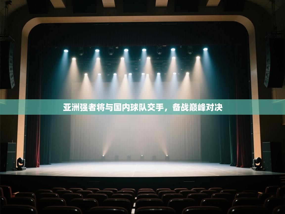 亚洲强者将与国内球队交手，备战巅峰对决