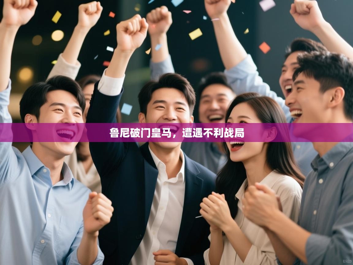 鲁尼破门皇马，遭遇不利战局