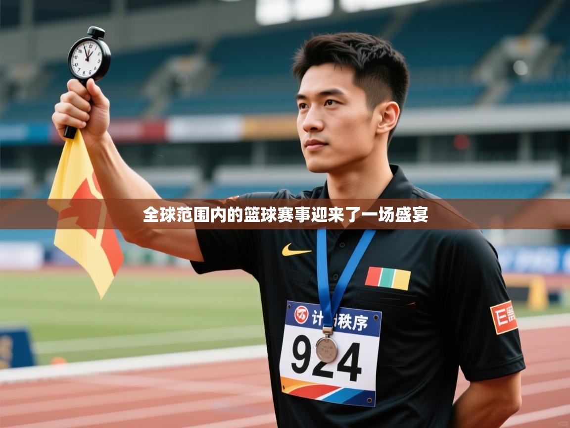全球范围内的篮球赛事迎来了一场盛宴