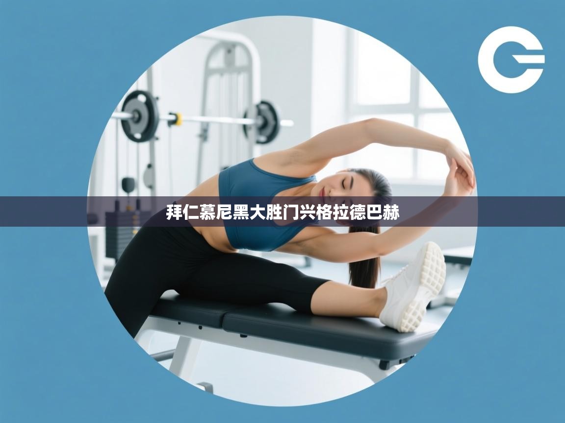 拜仁慕尼黑大胜门兴格拉德巴赫