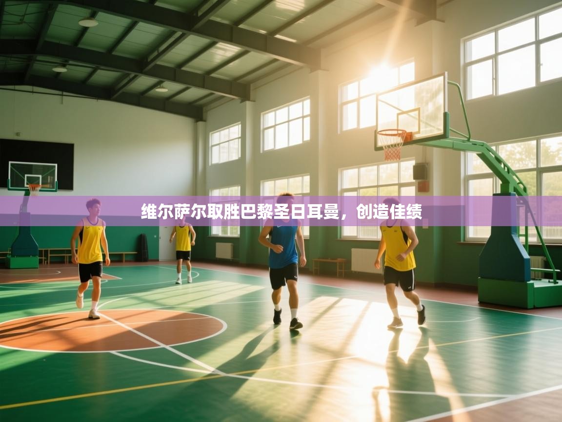 维尔萨尔取胜巴黎圣日耳曼，创造佳绩