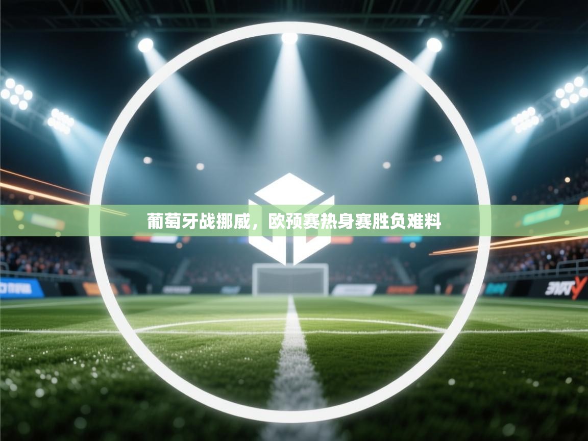 葡萄牙战挪威，欧预赛热身赛胜负难料