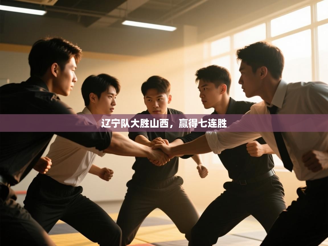 辽宁队大胜山西，赢得七连胜