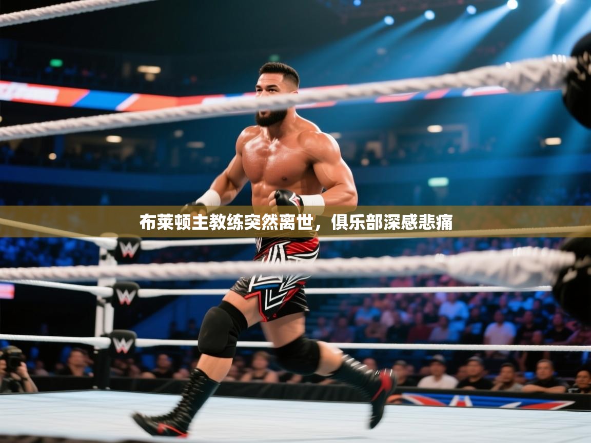 布莱顿主教练突然离世，俱乐部深感悲痛