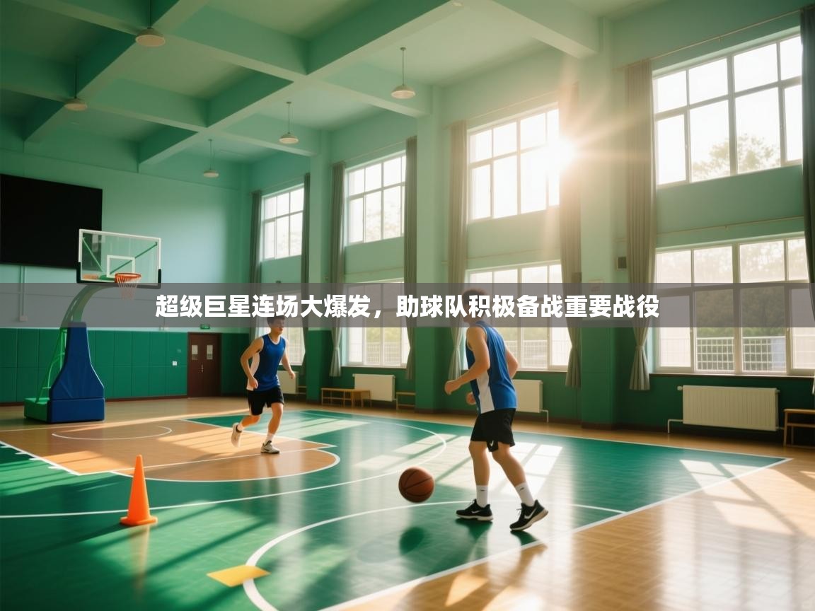 超级巨星连场大爆发,助球队积极备战重要战役 第1张