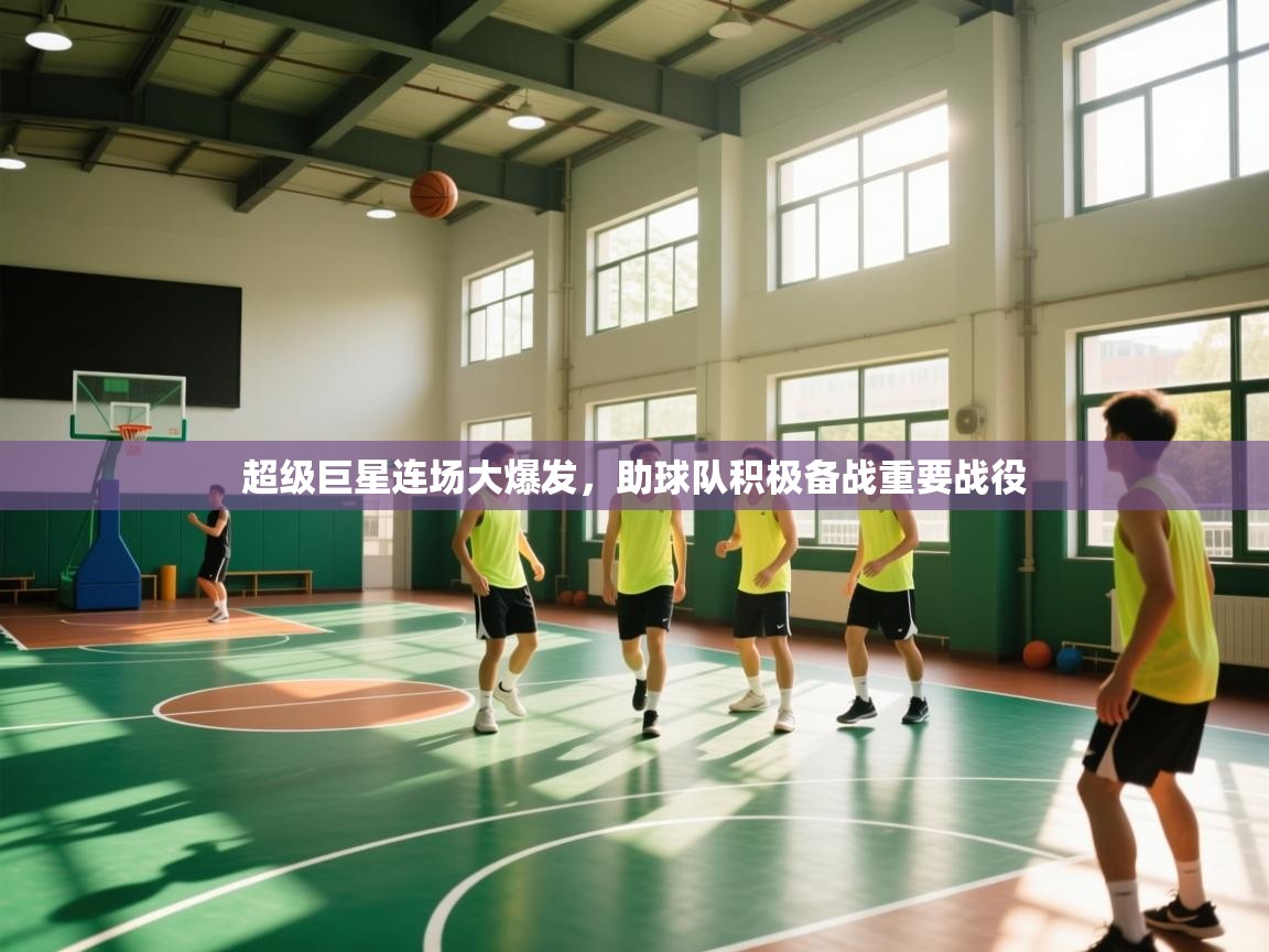 超级巨星连场大爆发,助球队积极备战重要战役 第2张