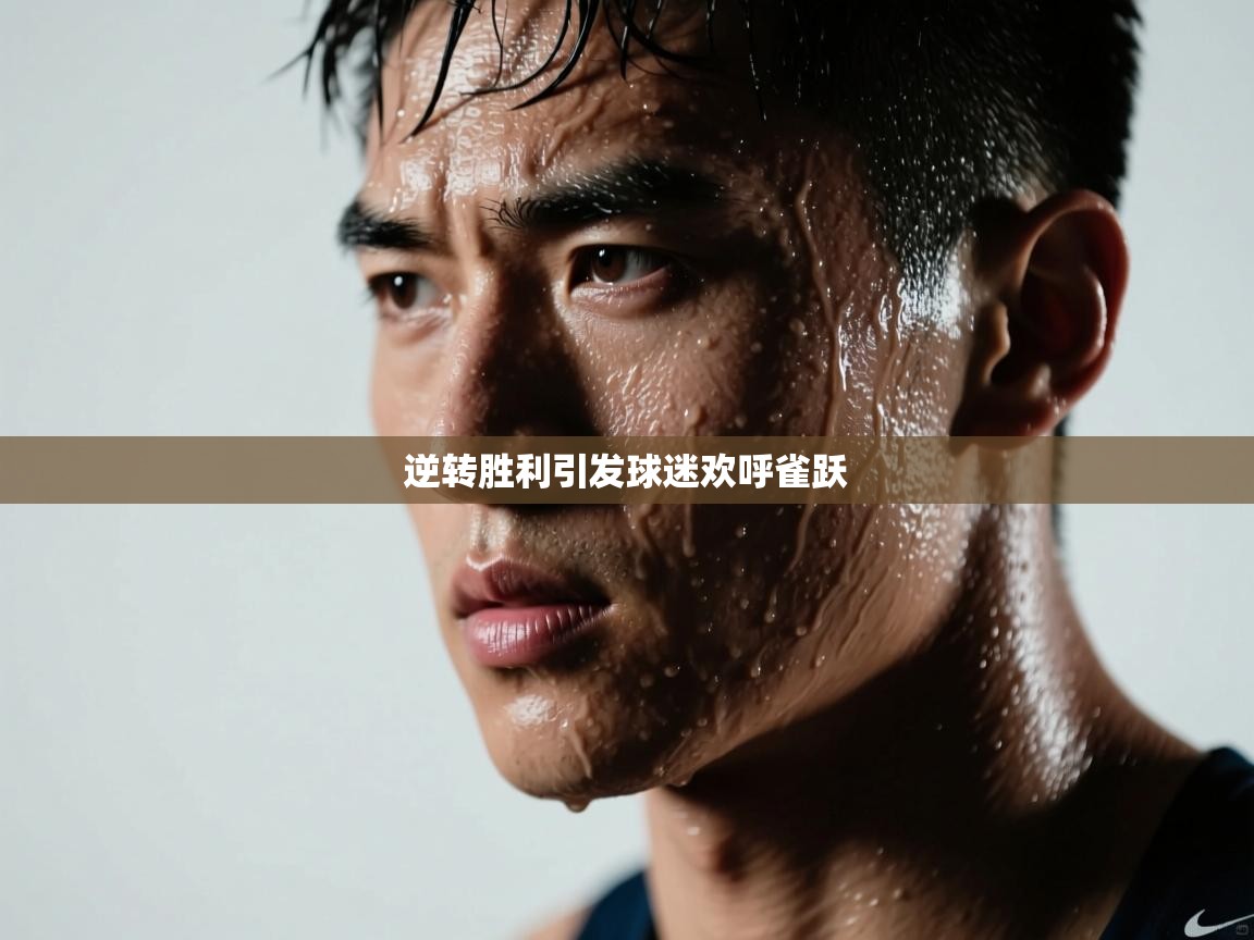 逆转胜利引发球迷欢呼雀跃 第1张