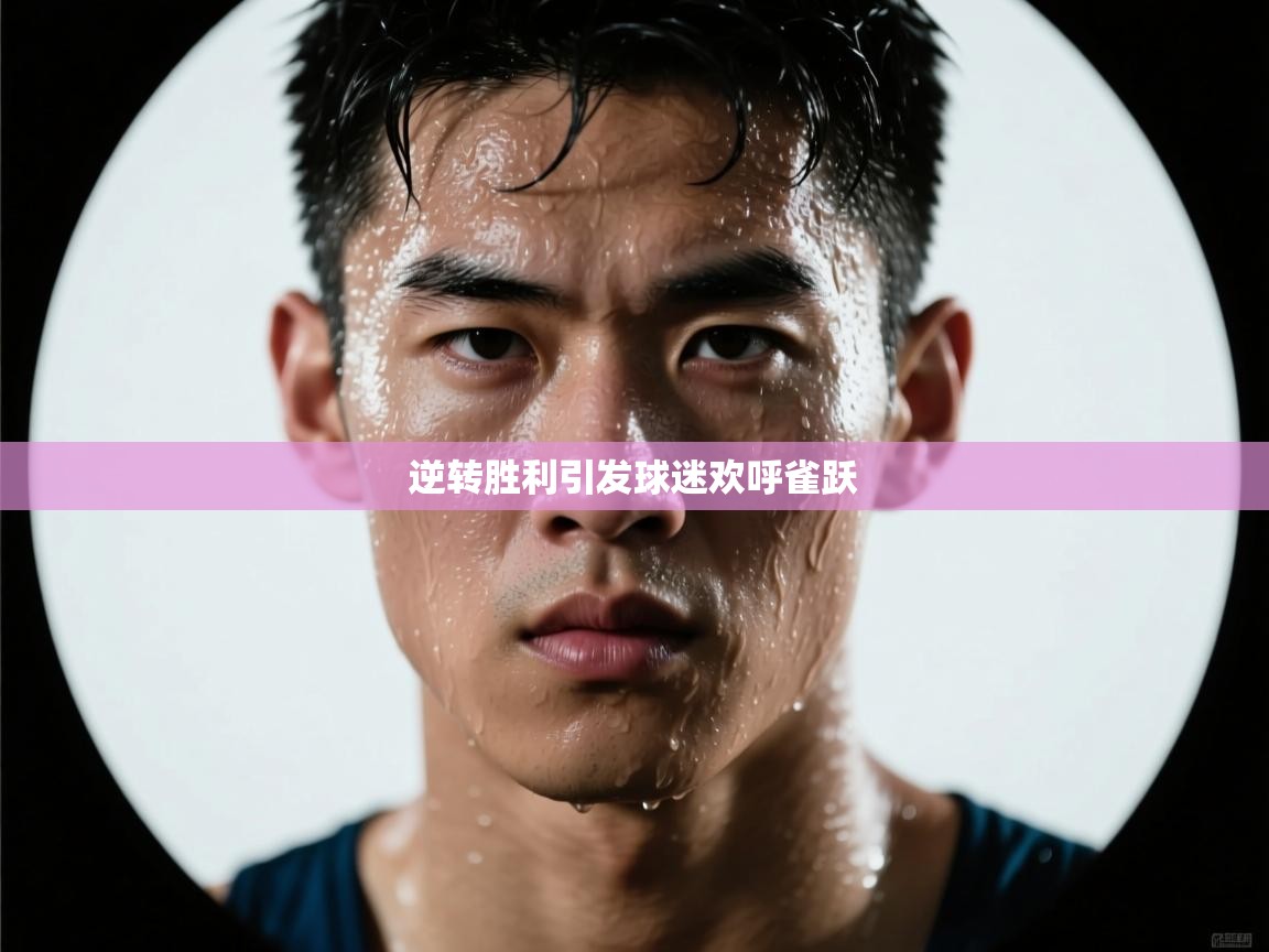 逆转胜利引发球迷欢呼雀跃 第2张