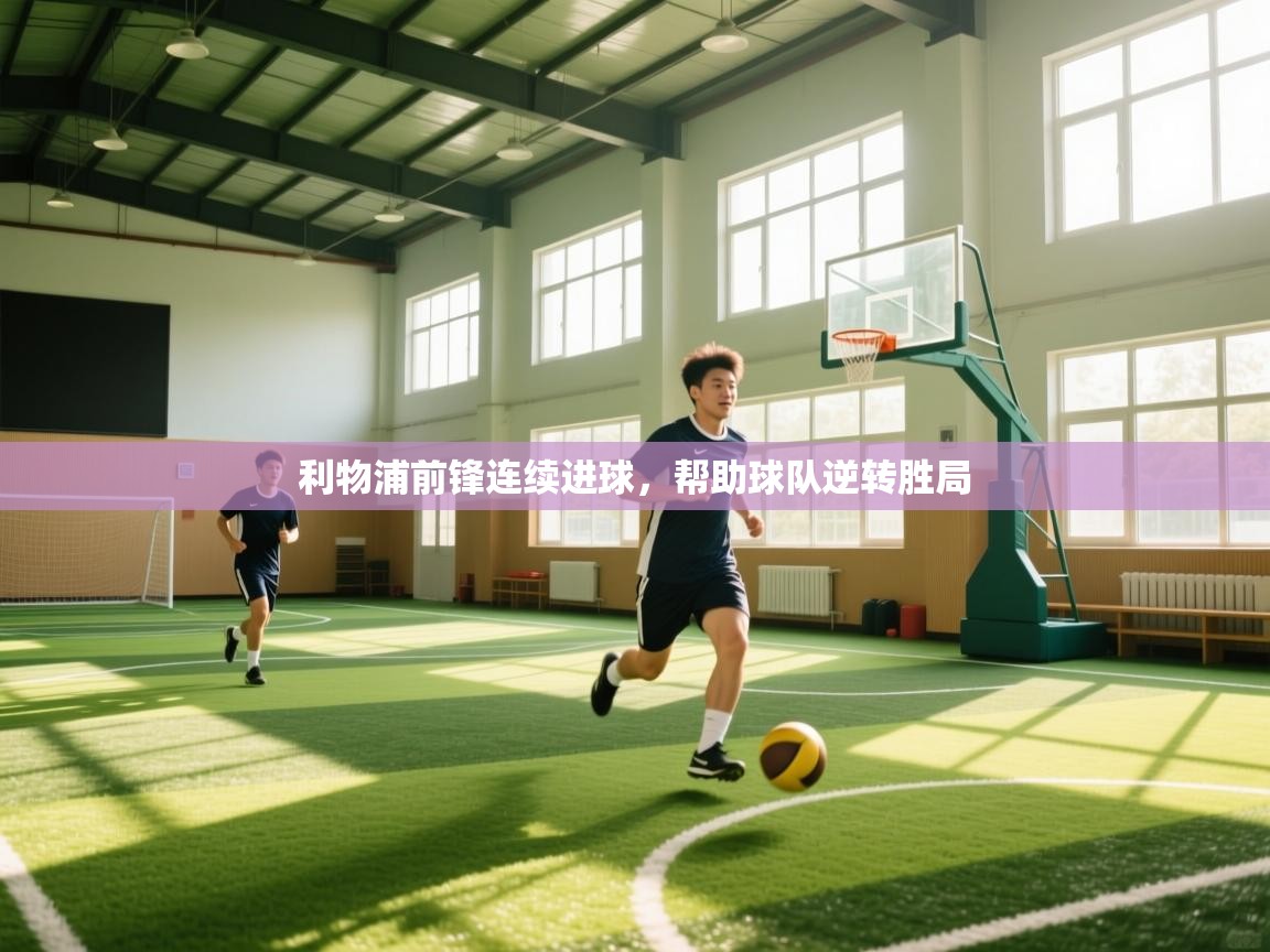 利物浦前锋连续进球,帮助球队逆转胜局 第1张