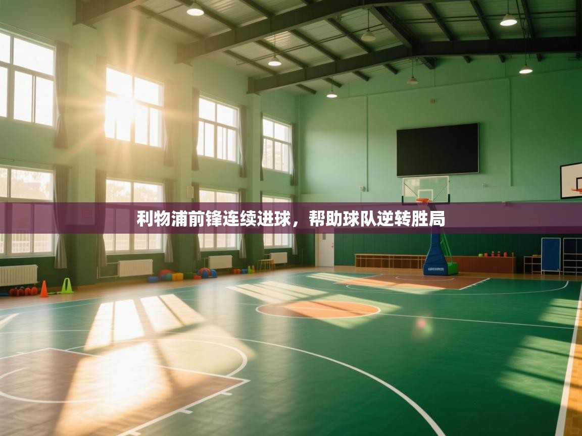 利物浦前锋连续进球,帮助球队逆转胜局 第2张