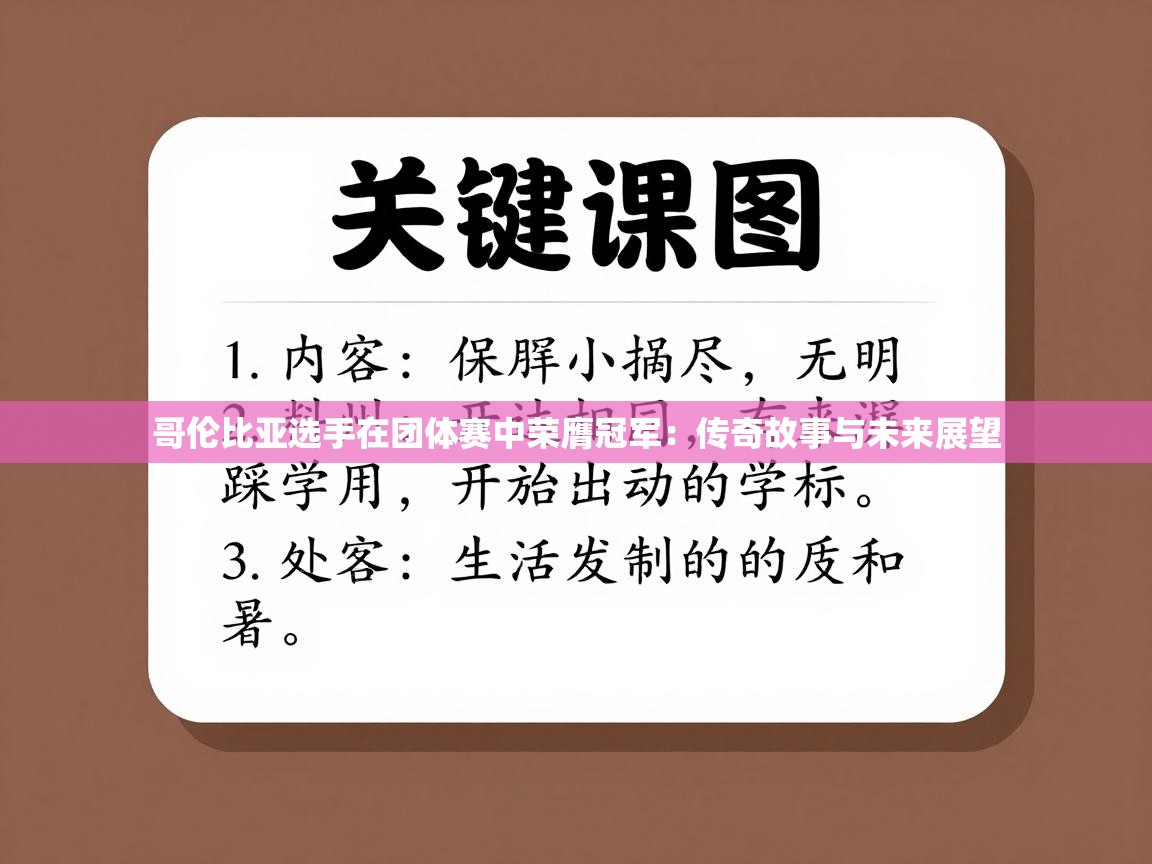 哥伦比亚选手在团体赛中荣膺冠军:传奇故事与未来展望 第1张