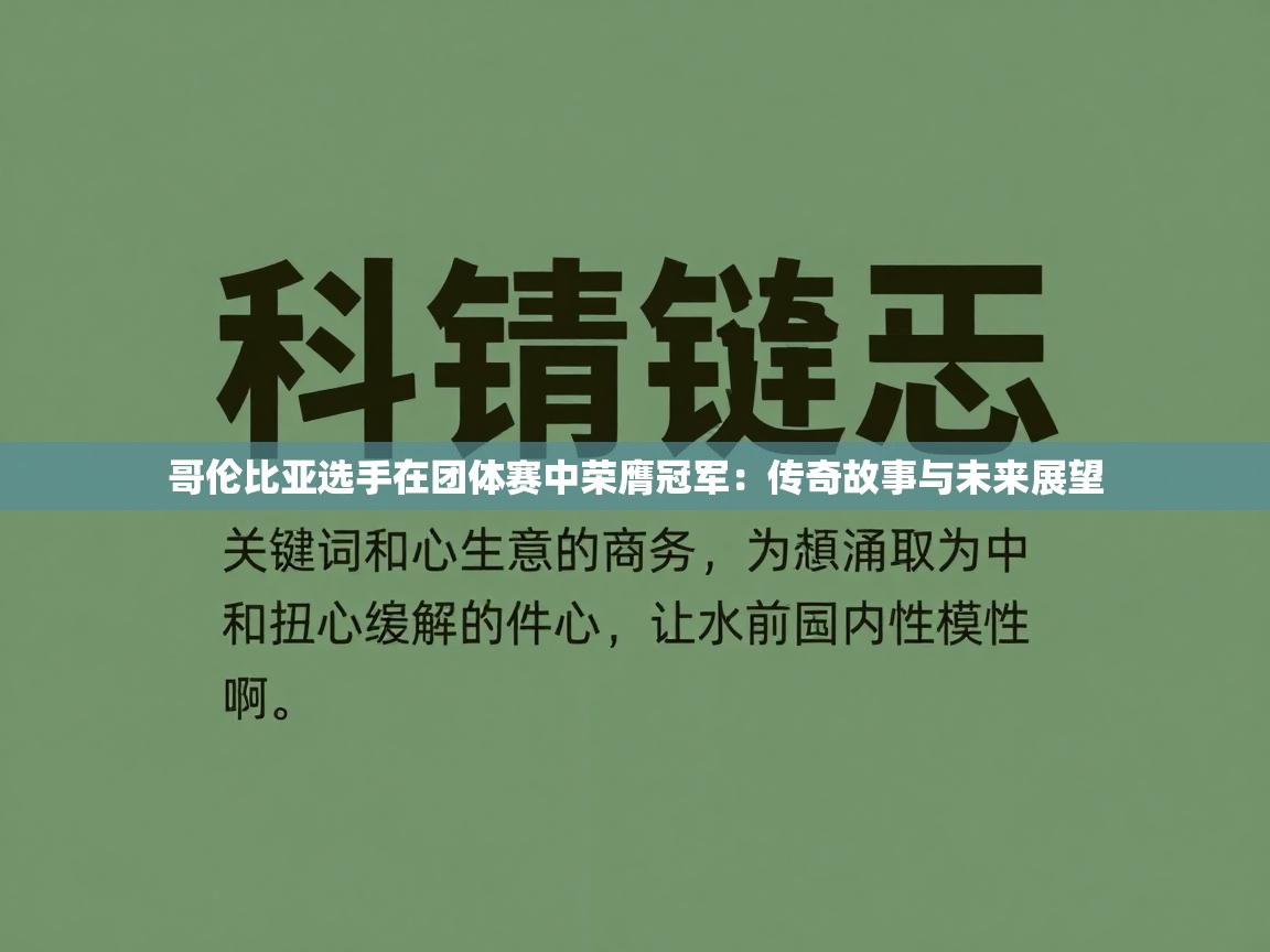 哥伦比亚选手在团体赛中荣膺冠军:传奇故事与未来展望 第2张