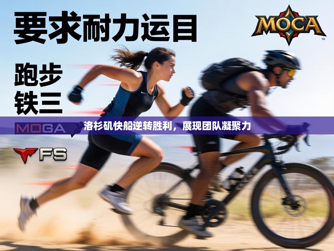 洛杉矶快船逆转胜利,展现团队凝聚力 第1张