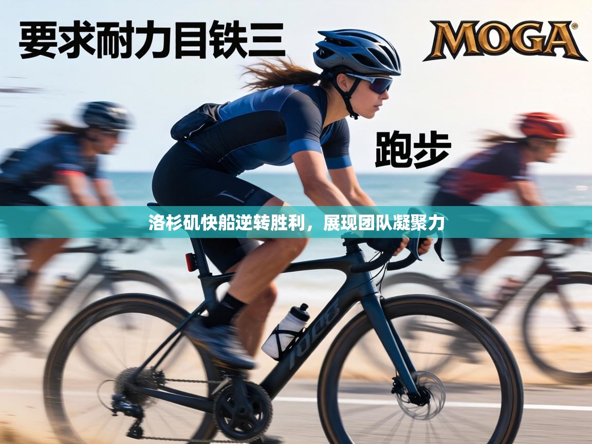 洛杉矶快船逆转胜利,展现团队凝聚力 第2张