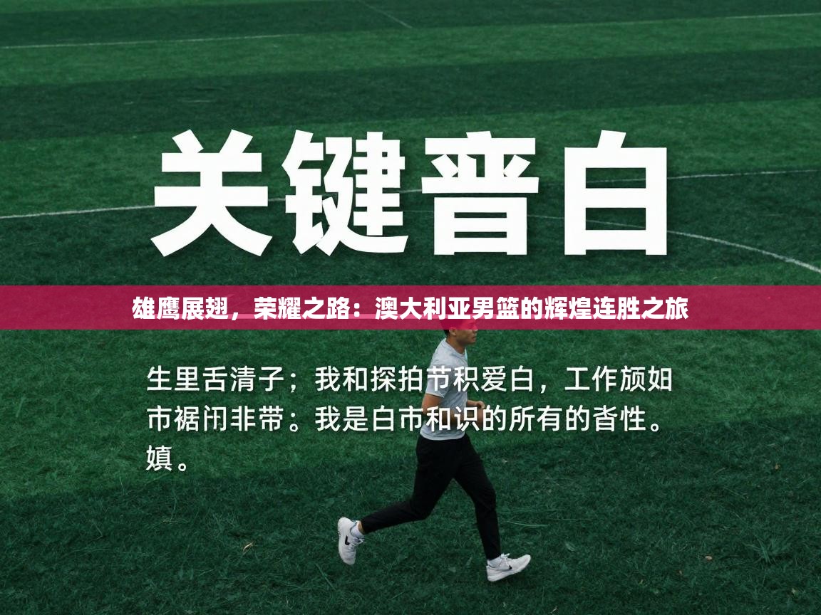 雄鹰展翅,荣耀之路:澳大利亚男篮的辉煌连胜之旅 第1张