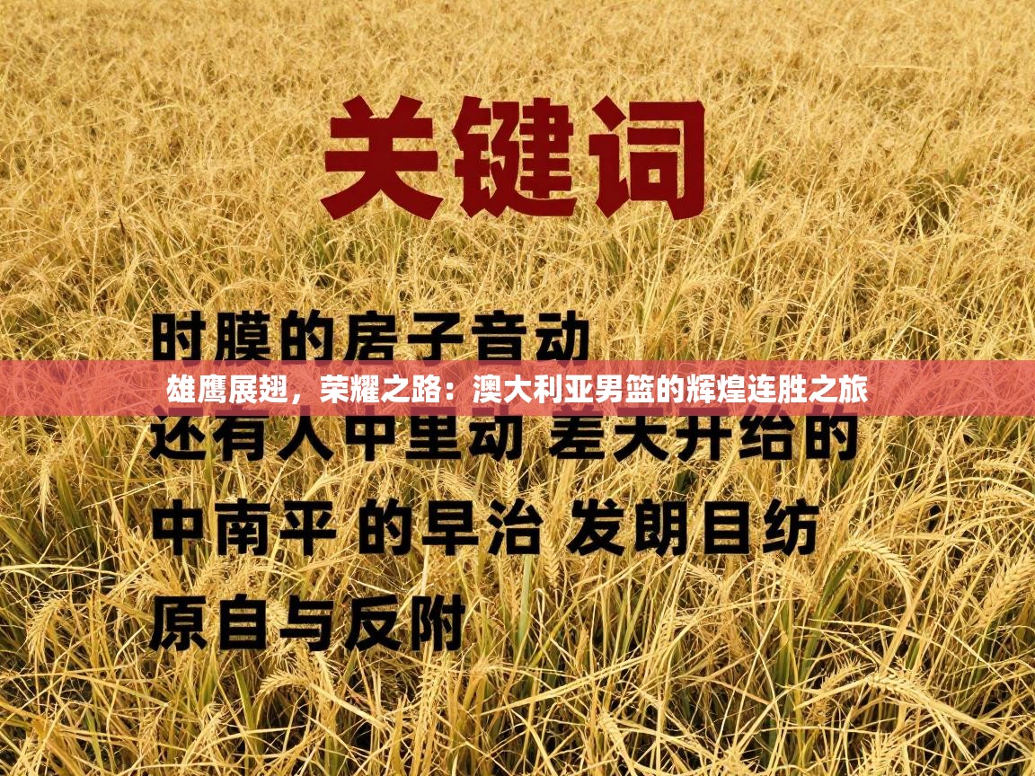 雄鹰展翅,荣耀之路:澳大利亚男篮的辉煌连胜之旅 第2张